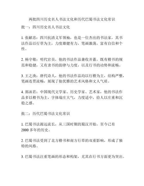 两批四川历史名人书法文化和历代巴蜀书法文化常识
