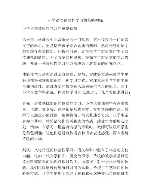 小学语文体验性学习的策略初探