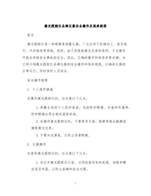 激光跟踪仪品牌仪器安全操作及保养规程