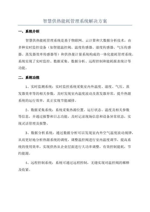 智慧供热能耗管理系统解决方案