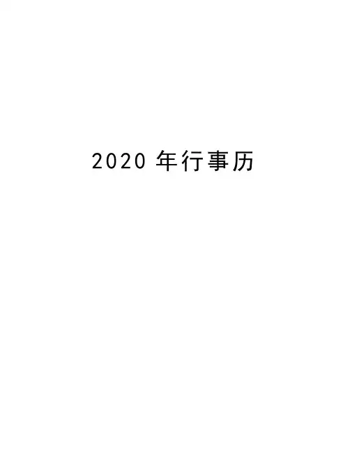 2020年行事历精编资料