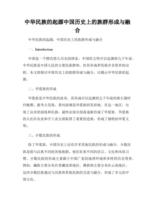 中华民族的起源中国历史上的族群形成与融合