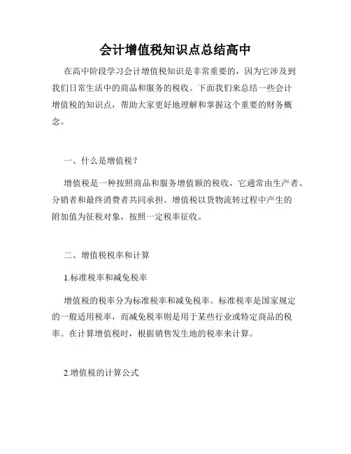 会计增值税知识点总结高中