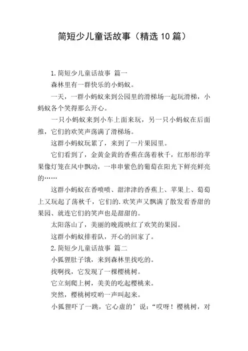 简短少儿童话故事(精选10篇)