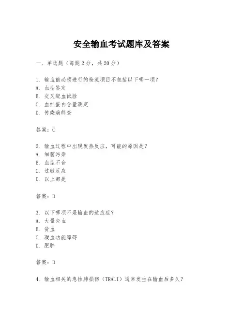 安全输血考试题库及答案