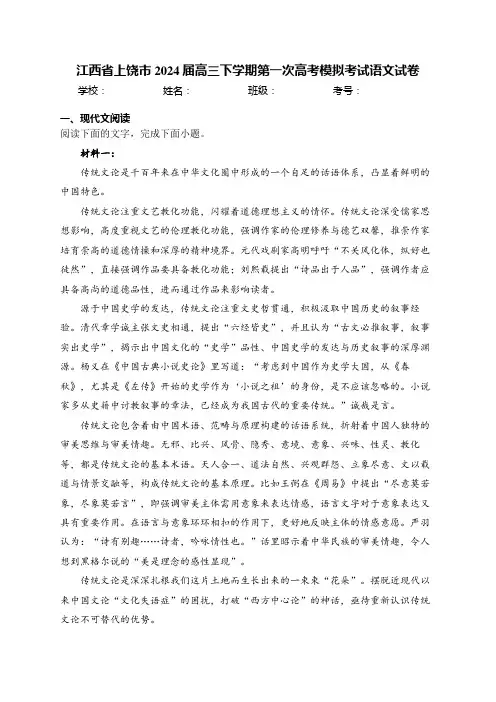 江西省上饶市2024届高三下学期第一次高考模拟考试语文试卷(含答案)