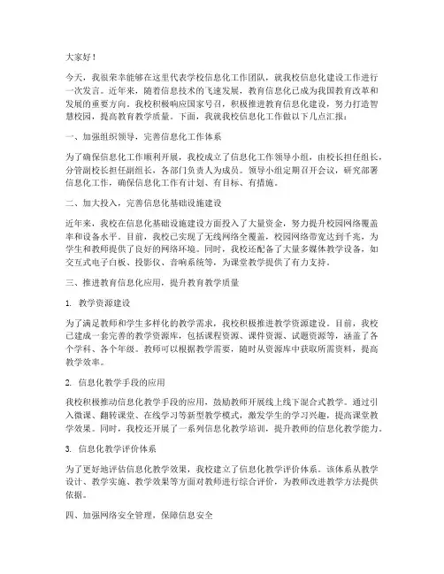 学校信息化工作发言稿