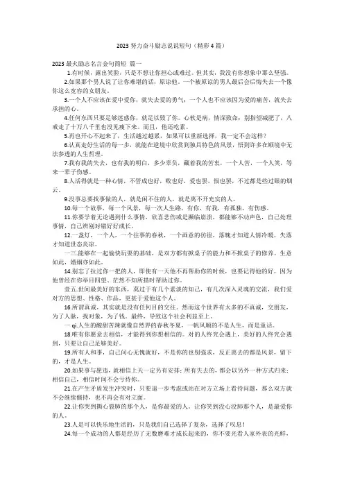 2023努力奋斗励志说说短句(精彩4篇)
