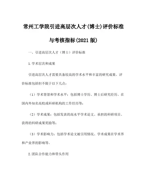 常州工学院引进高层次人才(博士)评价标准与考核指标(2021版)