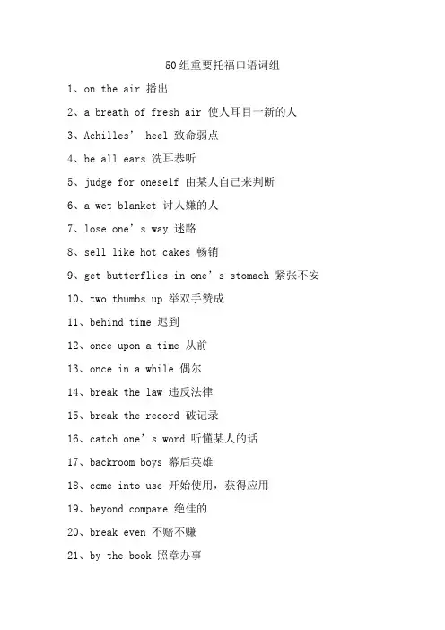 50组重要托福口语词组