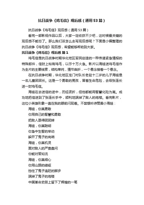 抗日战争《鸡毛信》观后感（通用53篇）