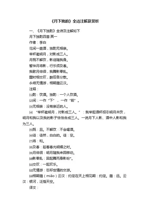 《月下独酌》全诗注解及赏析