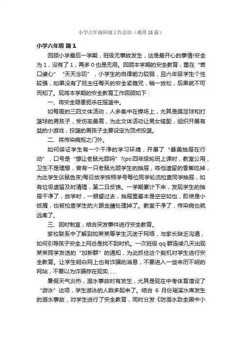 小学六年级班级工作总结（通用18篇）