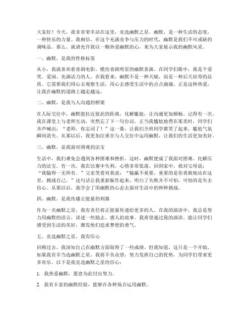 竞选幽默之星演讲稿