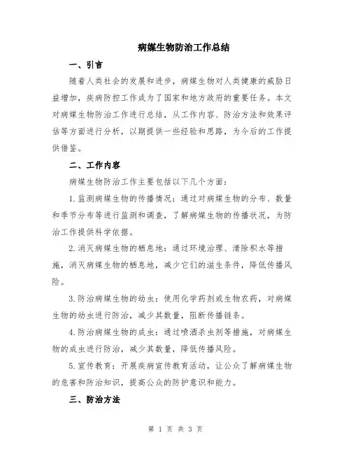 病媒生物防治工作总结