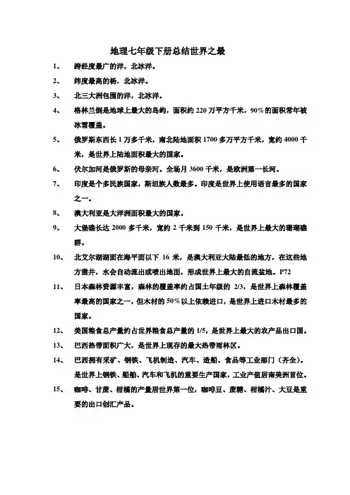 地理七年级下册总结世界之最