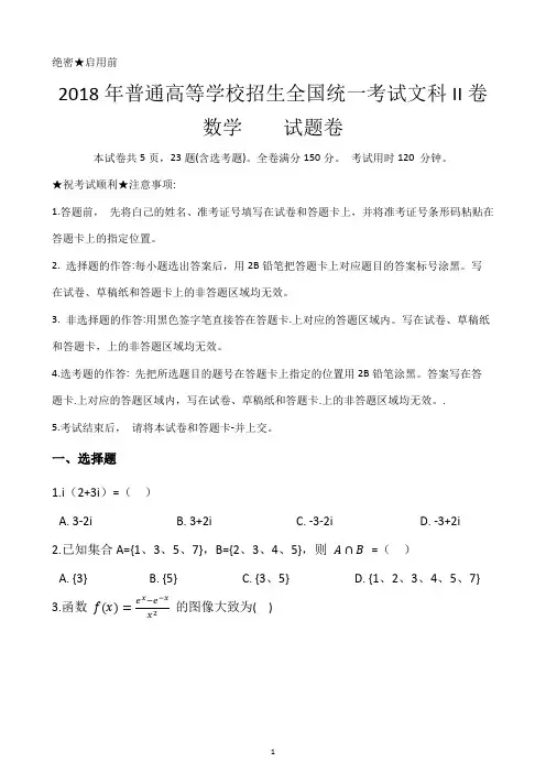 2018年普通高等学校招生全国统一考试文科数学试题卷II卷(附带答案及详细解析)