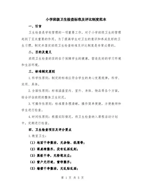 小学班级卫生检查标准及评比制度范本（2篇）
