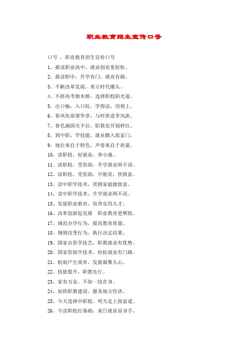 职业教育招生宣传口号