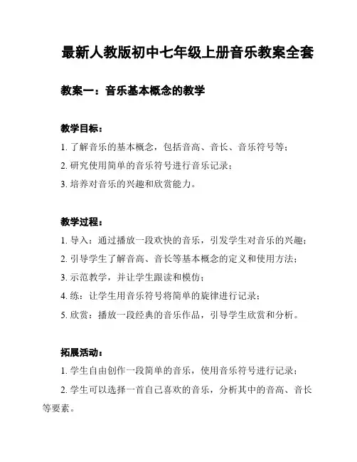 最新人教版初中七年级上册音乐教案全套