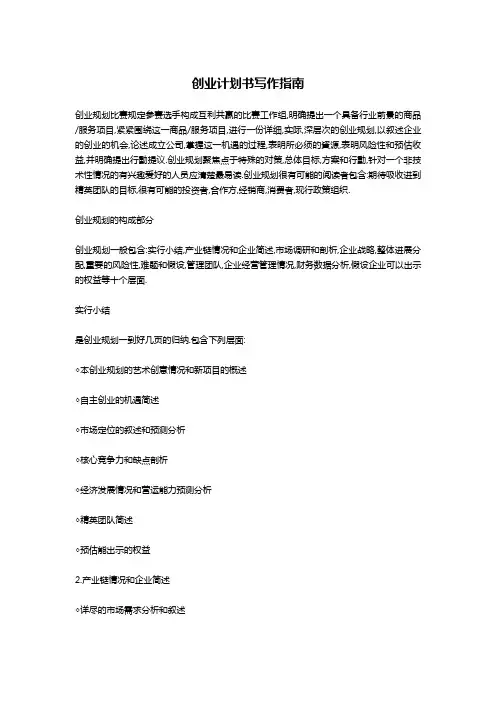创业计划书写作指南-文秘写作