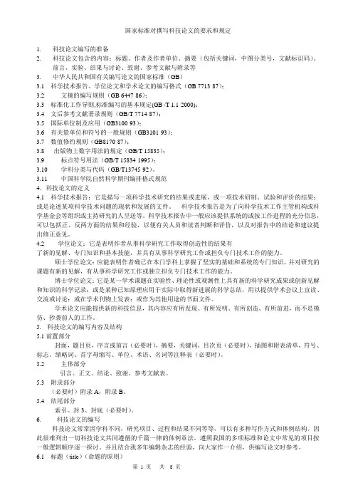 《国家标准》国家标准对撰写科技论文的要求和规定