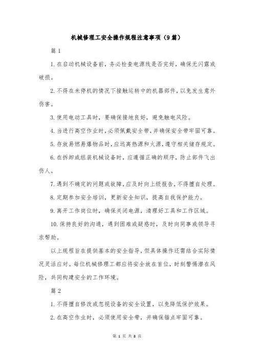 机械修理工安全操作规程注意事项(9篇)