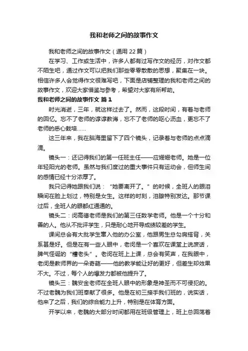 我和老师之间的故事作文