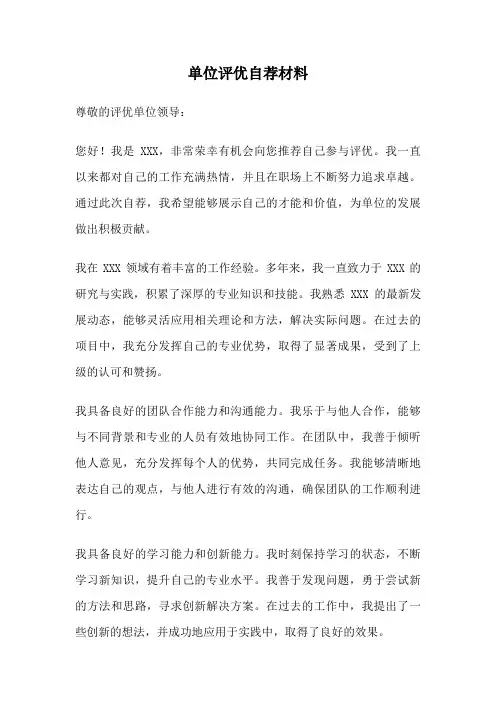 单位评优自荐材料