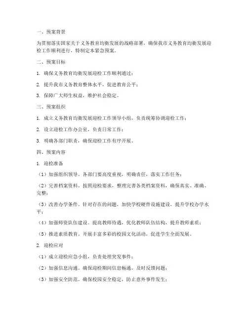 均衡发展迎检紧急预案