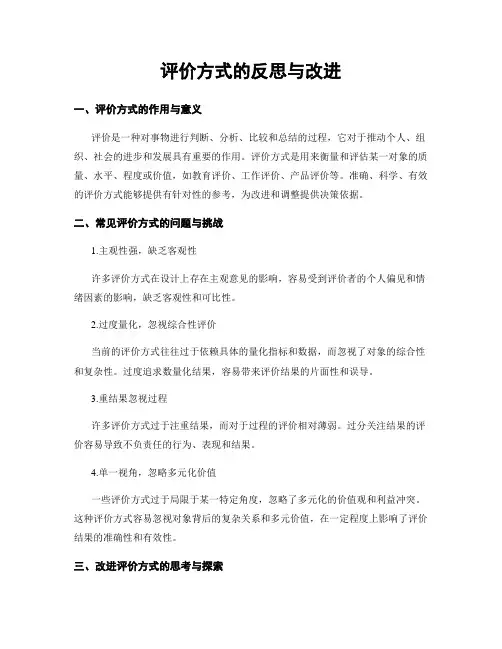 评价方式的反思与改进