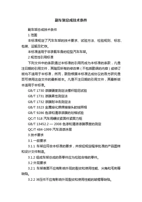 副车架总成技术条件