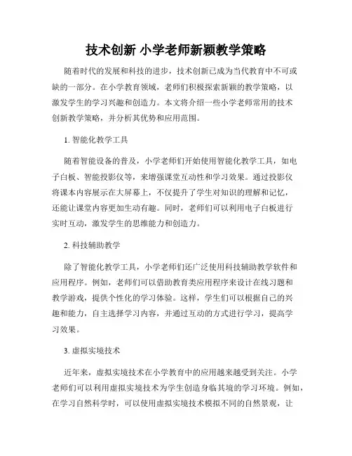 技术创新 小学老师新颖教学策略