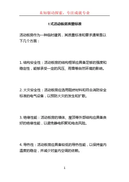 t式活动板房质量标准