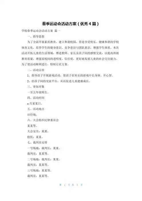 春季运动会活动方案(优秀4篇)