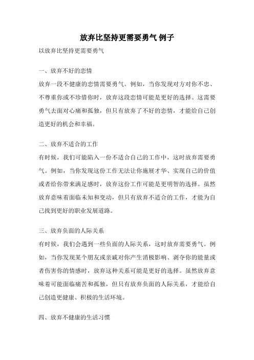 放弃比坚持更需要勇气 例子