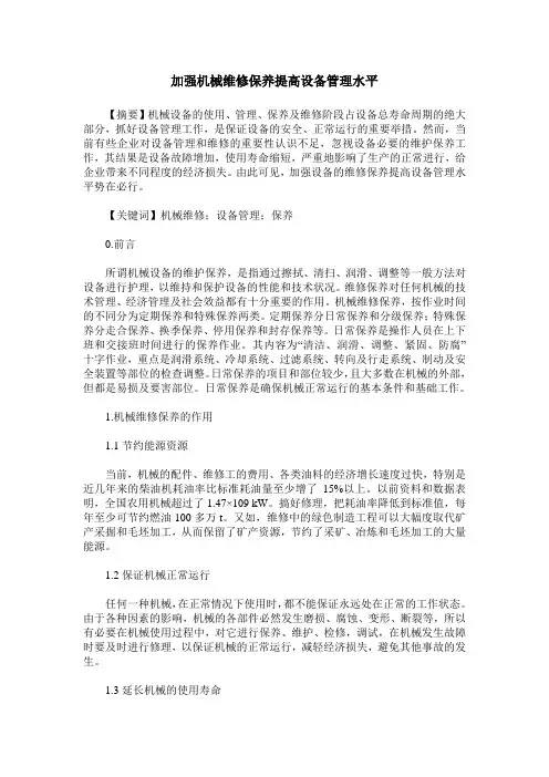 加强机械维修保养提高设备管理水平