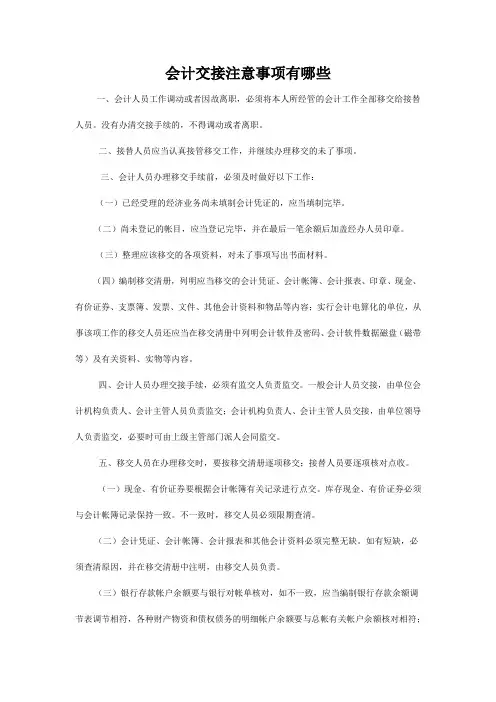 会计交接注意事项有哪些