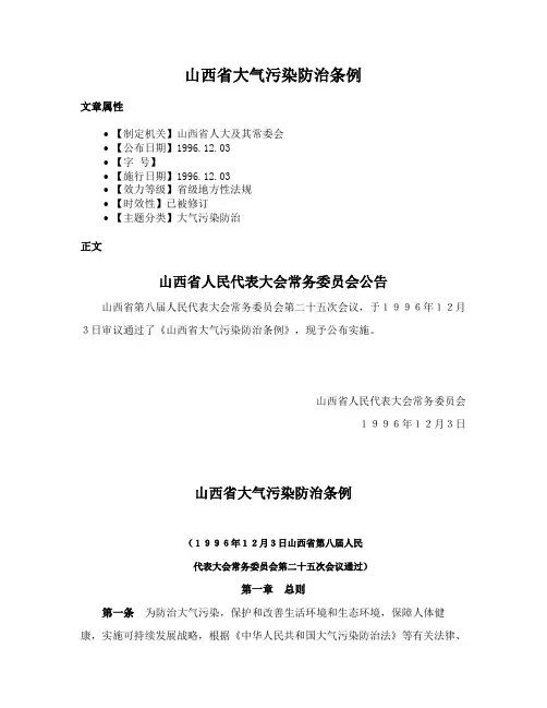 山西省大气污染防治条例