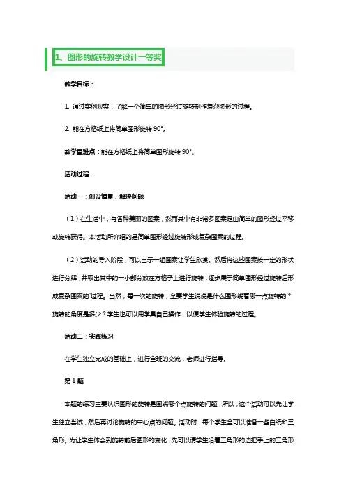图形的旋转教学设计一等奖3篇