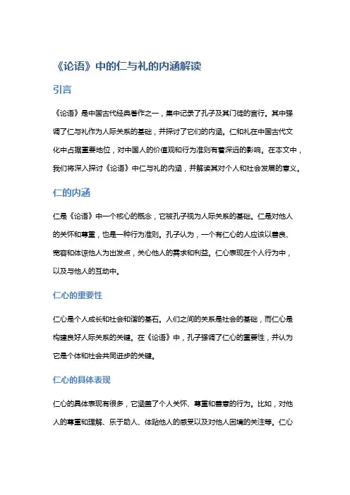 《论语》中的仁与礼的内涵解读