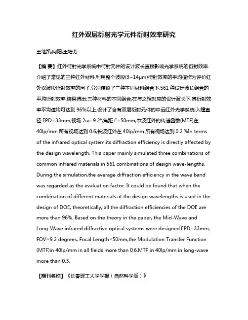 红外双层衍射光学元件衍射效率研究