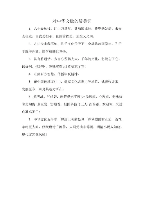 对中华文脉的赞美词