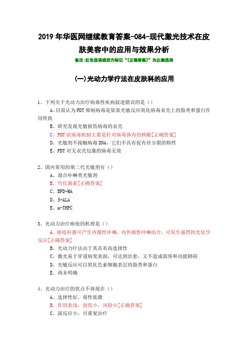现代激光技术在皮肤美容中的应用与效果分析-084-2019年华医网继续教育答案