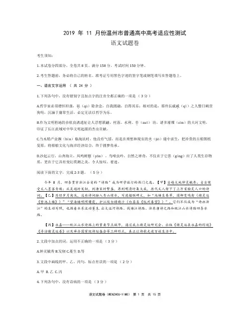 2019年11月温州市普通高中选考适应性测试语文试题Word(含参考答案)