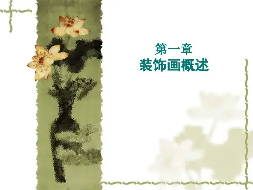 装饰画概述