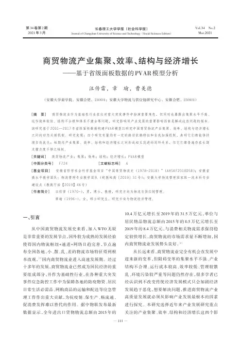 商贸物流产业集聚、效率、结构与经济增长——基于省级面板数据的PVAR模型分析