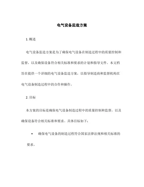 电气设备监造方案