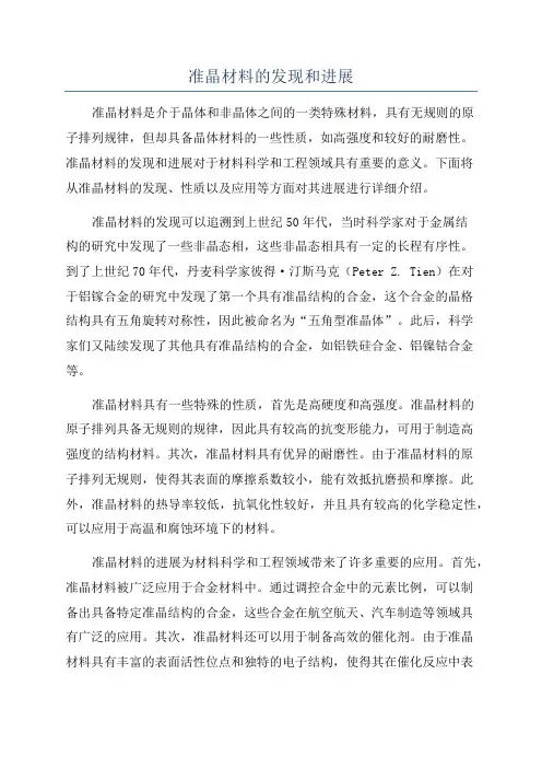 准晶材料的发现和进展