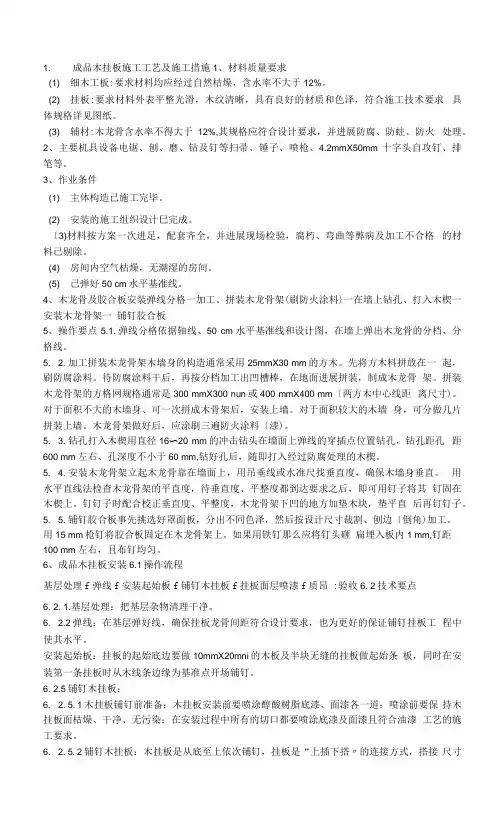 墙面成品木挂板施工工艺设计及GRG挂板施工工艺设计.docx